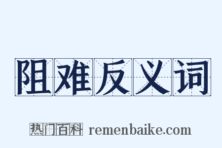 阻难反义词是什么意思的图片